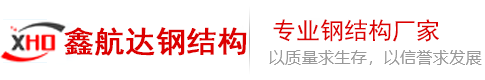甘肃鑫航达钢结构有限公司