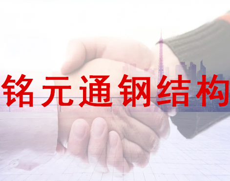 铭元通钢结构
