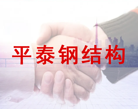 平泰钢结构