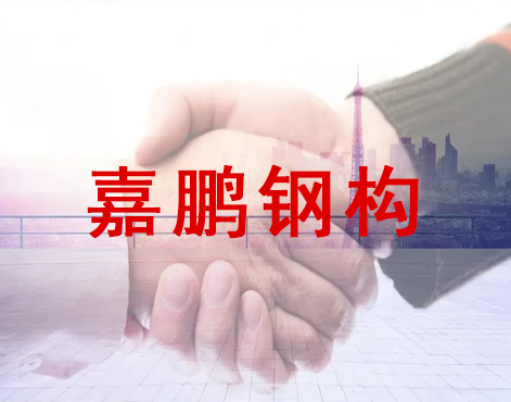 嘉鹏钢构